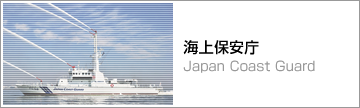 海上保安庁　Japan Coast Guard