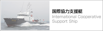 国際協力支援艇　International Cooperative Support Ship