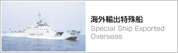 海外輸出特殊船　Special Ship Exported Overseas